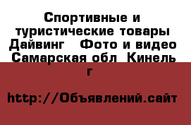 Спортивные и туристические товары Дайвинг - Фото и видео. Самарская обл.,Кинель г.